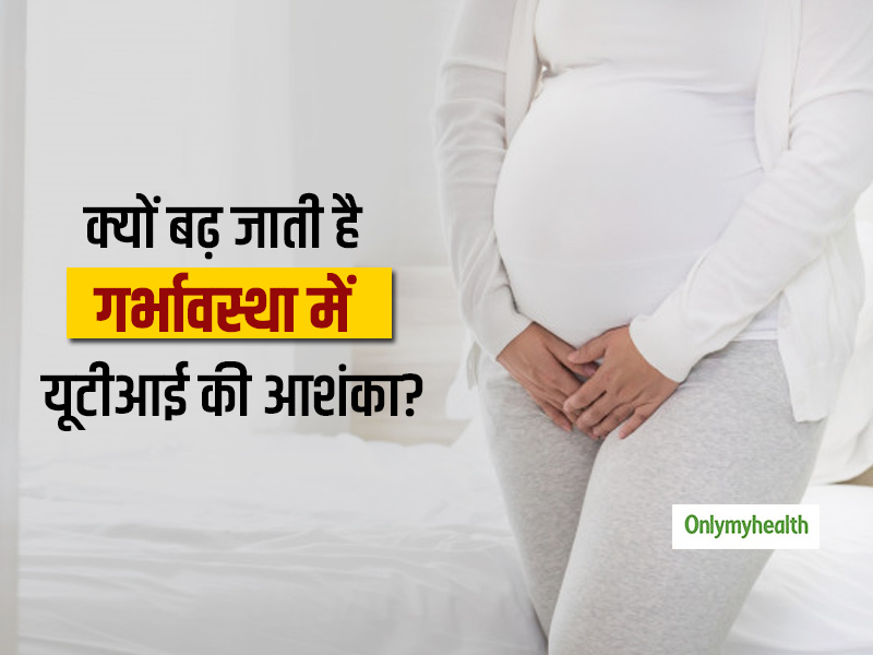 क्यों बढ़ जाती है गर्भावस्था में यूटीआई की आशंका? लक्षण और बचाव बता रही हैं एक्सपर्ट